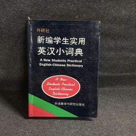 新编学生实用英汉小词典