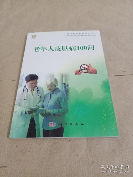 上海市老年教育普及教材：老年人皮肤病100问