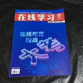 在线学习2020年3月