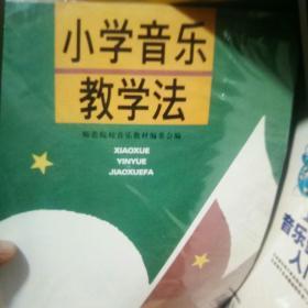 小学音乐教学法