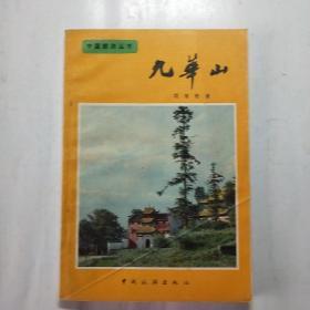 中国旅游丛书——九华山