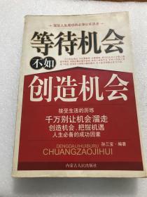 等待机会不如创造机会