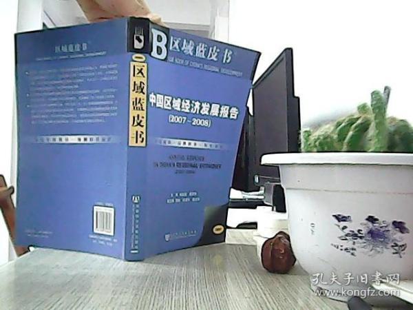 中国区域经济发展报告.2007~2008.2007~2008