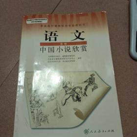 语文选修1《中国小说欣赏》
