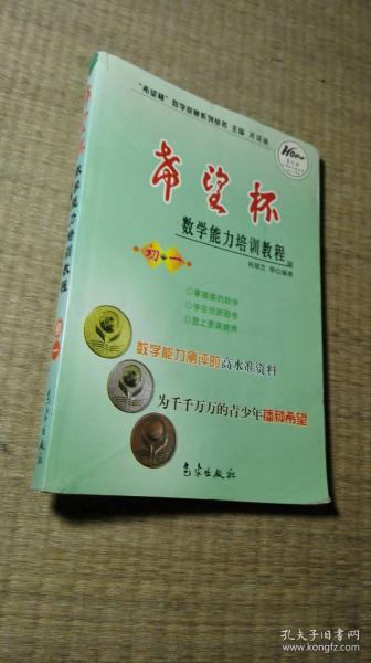 希望杯数学竞赛系列丛书：希望杯数学能力培训教程（初1）