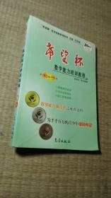 希望杯数学竞赛系列丛书：希望杯数学能力培训教程（初1）