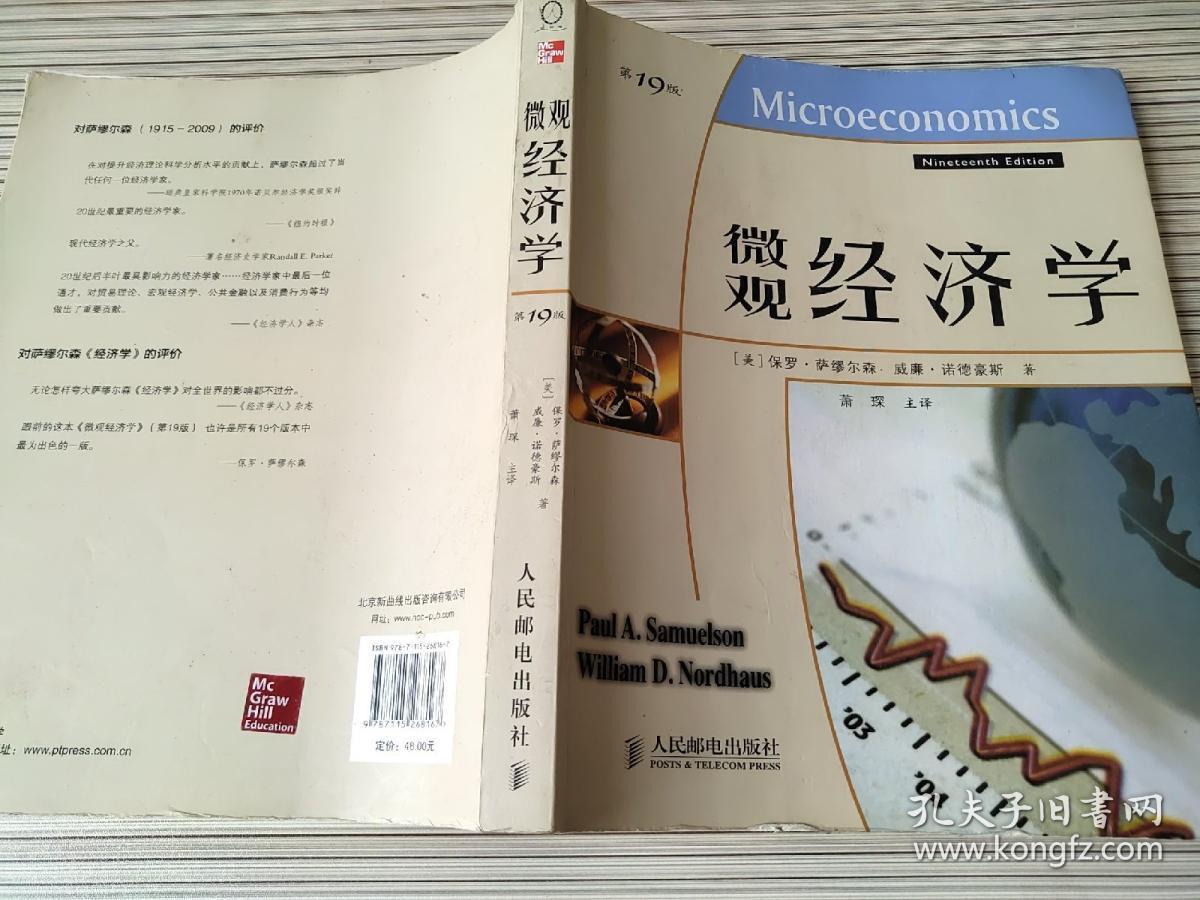 微观经济学 (第19版) 萧琛 9787115268167