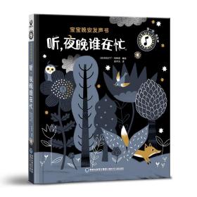 听，夜晚谁在忙——宝宝晚安发声书