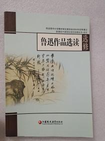 《鲁迅作品选读》选修