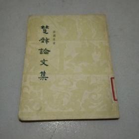 楚辞论文集