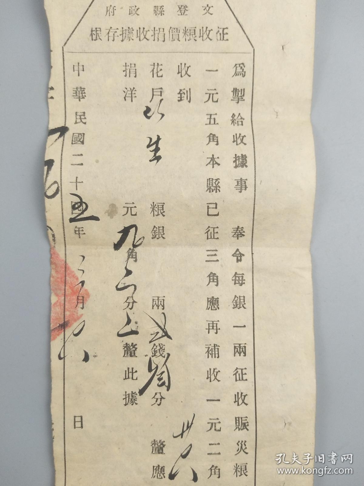 民国二十五年征收粮价捐收据存根