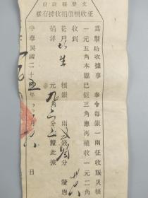 民国二十五年征收粮价捐收据存根