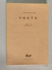 二十世纪中国史学名著 中国史学史 大32开 平装本 金毓黻 著 河北教育出版社 2000年1版2印 私藏 9.5品