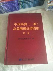 中国药典(一部)高效液相色谱图集.第一卷