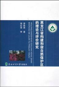 黑龍江省構(gòu)建和諧自然保護區(qū)的理論與評價研究