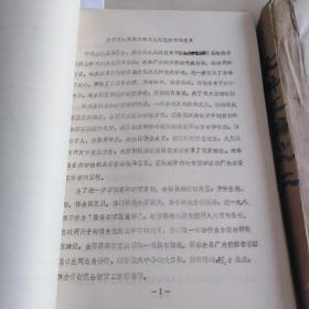 教育文件汇编 两册合售（辽宁省盘山县，约1977-1984，部分年份多，部分年份少，不按顺序，原始文件装订）