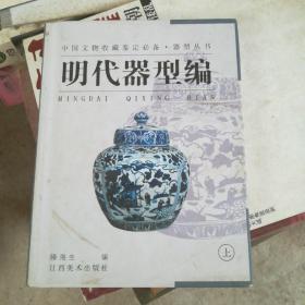 器型丛书·明代器型编（上册）—中国文物收藏鉴定必备