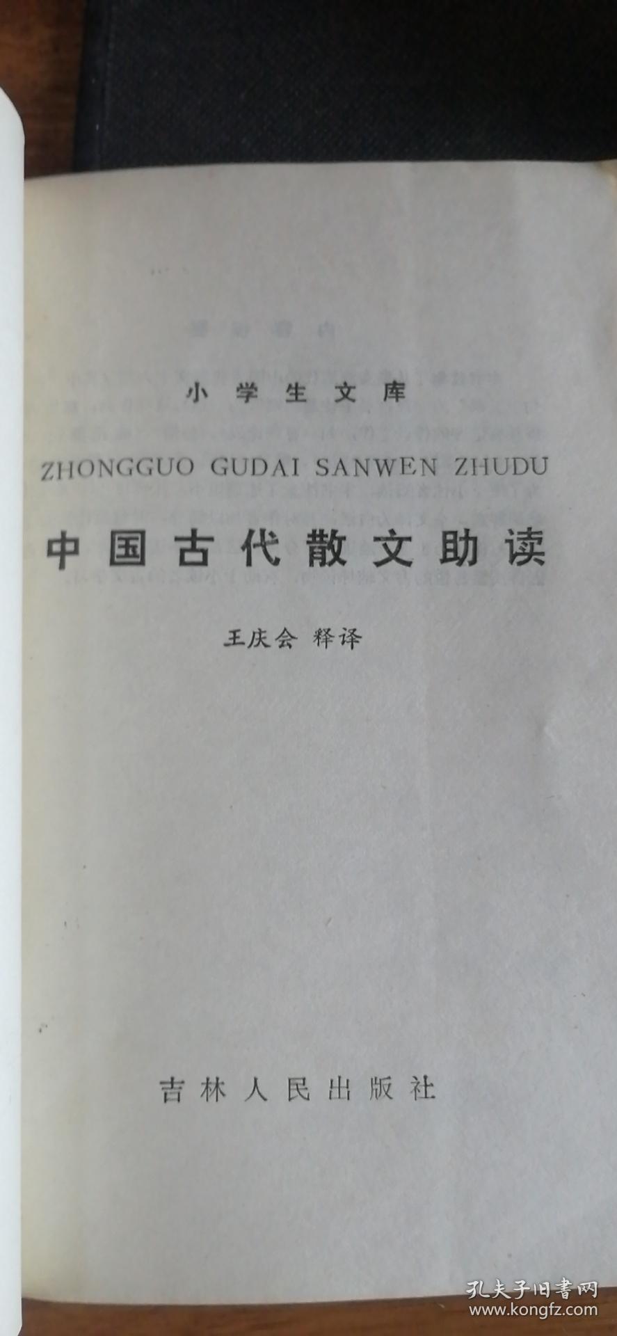 小学生文库： 中国古代散文助读（私藏）1985年1版1印