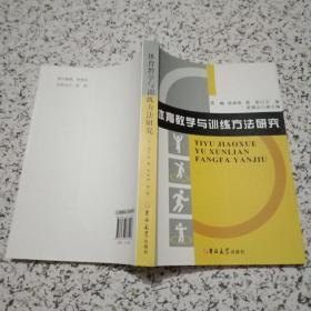 体育教学与训练方法研究