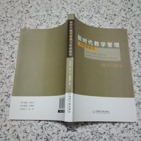 新时代教学管理与有效教学