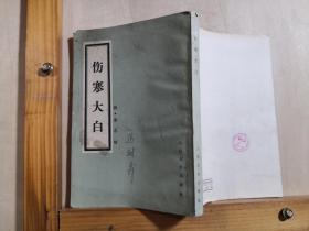 被民国中医认为对《伤寒论》学习最有参考价值的医书之一！！此书意在论析《伤寒论》精深难读之内容，使之蕴义明白，故名“大白”。并结合个人多年学术经验，对所列病证、证候之诊法、虚实变证、治疗等予以论述，方治部分补充了较多的后世效方。——伤寒大白 ——[清]秦之桢   人民卫生出版社1982年版【0-1-】