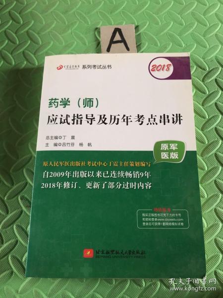 2018丁震医学教育系列考试丛书：2018药学（师）应试指导及历年考点串讲（原军医版）