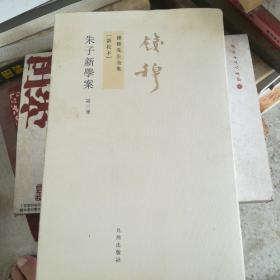 朱子新学案（第三册）