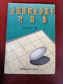 全国围棋业余高手对局集