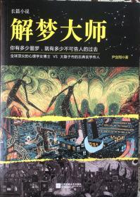 《解梦大师》【1】你有多少噩梦、就有多少不可告人的过去。全球顶尖的心理学女博士VS大隐于市的古典玄学传人（内页全新18号这库房）