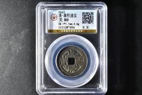 （丙4362）28+ 公博评级 清-康熙通宝 宝源 一枚 美80 1662年 28.1*1.1mm,4.6g