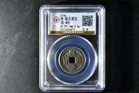 （丙4348）25+ 公博评级 清-嘉庆通宝 宝源 一枚 美85 1796年 25.2*1.3mm,4.2g