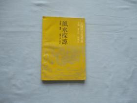 古建筑文化丛书；风水探源【85品；见图】