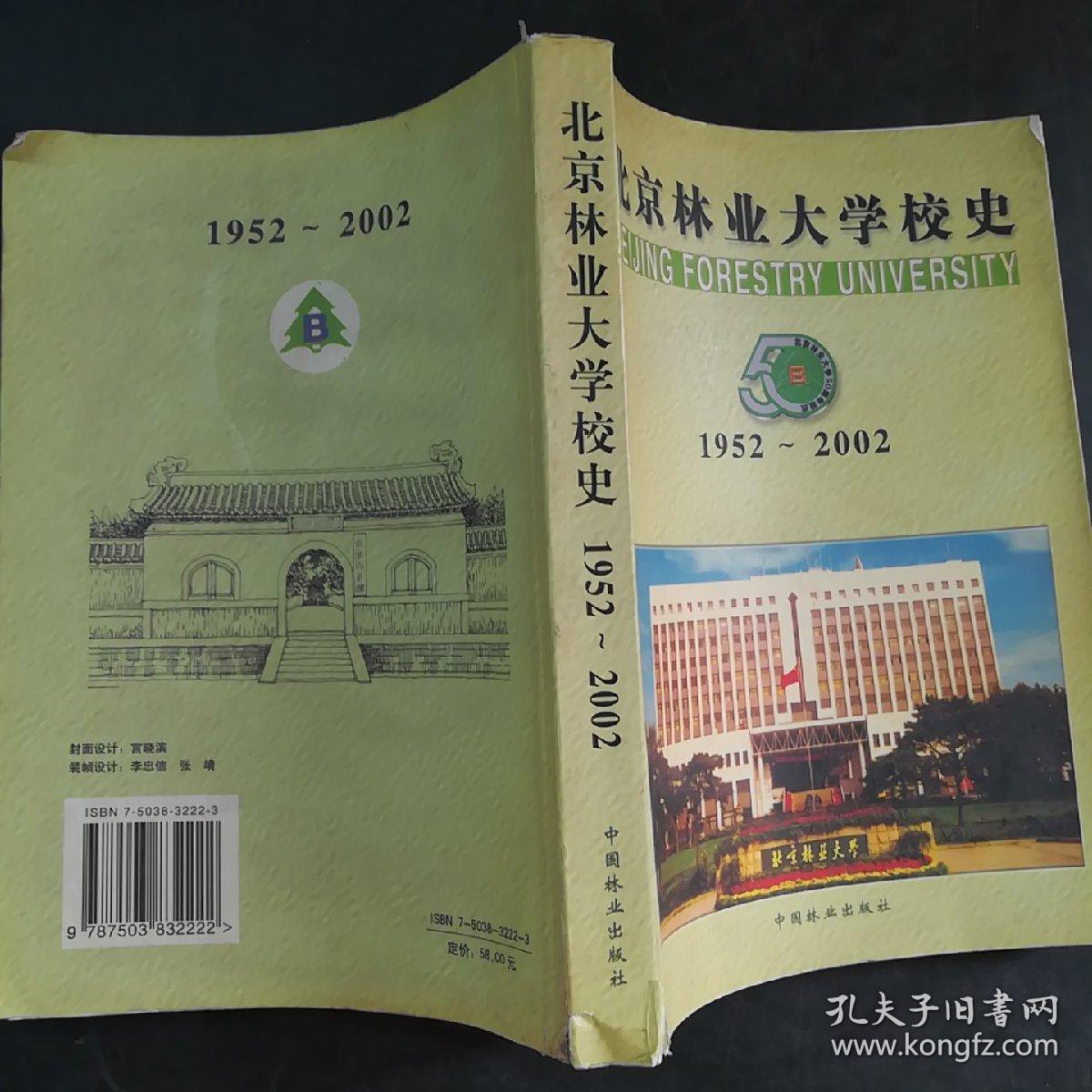 北京林业大学校史  1952-2002