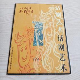 话剧艺术1999第一期（创刊号）