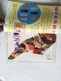 制鞋科技1991年.1.2.4.5.6五本合售F4116