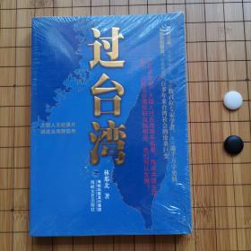 过台湾：2013年到了，我们都要过一下台湾！13亿中国人都应读的台湾史！