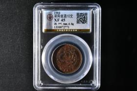 （丙4356）公博评级 湖南省造10文 一枚 XF45 1903年 28.1*1.6mm,6.8g