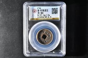 （丙4371）公博评级 清-乾隆通宝 宝苏 一枚 美80 1736年 24.2*1.2mm,3.8g