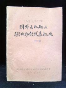 1959—1960年度国外无机硼及硼化物的发展概况（1960年16开油印本）