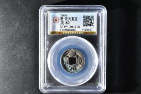 （丙4370）公博评级 唐-乾元重宝 广穿细字 一枚 美82 758年 22.8*1.3mm,3.2g