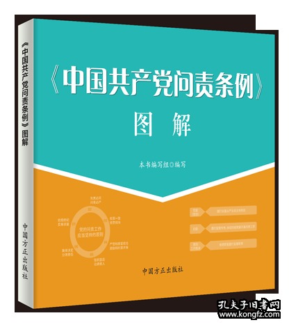 《中国共产党问责条例》图解