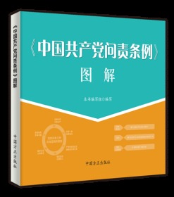 正版新书 中国共产党问责条例图解2020 纪检监察业务图解系列 中国方正出版社9787517408246 问责条例 问责调查程序 问责工作协调衔接