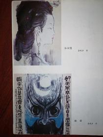 彩版美术插页（单张），李延声国画三幅《仕女图》《脸谱》《红烛图》