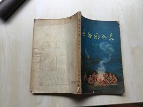 长征回忆录【77年一版一印 馆藏】