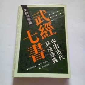 武经七书  中国古代兵法经典（文白对照版）精装