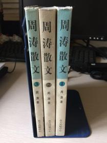 周涛散文 全三卷