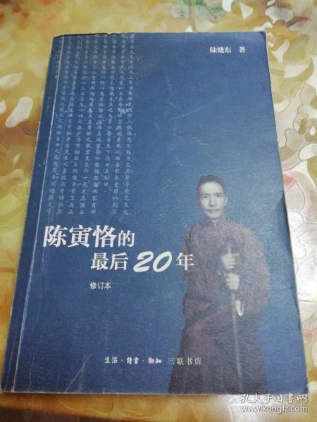 陈寅恪的最后20年 修订本