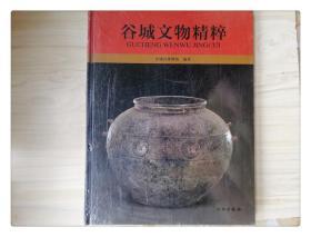 谷城文物精粹全品未撕塑料膜