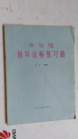 车尔尼钢琴流畅练习曲 作品849   扉页有签名