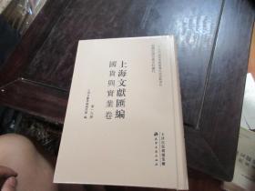 上海文献汇编·国货与实业卷 第二九册